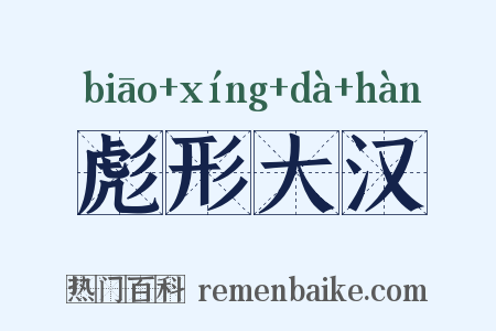 彪形大汉是什么意思的图片
